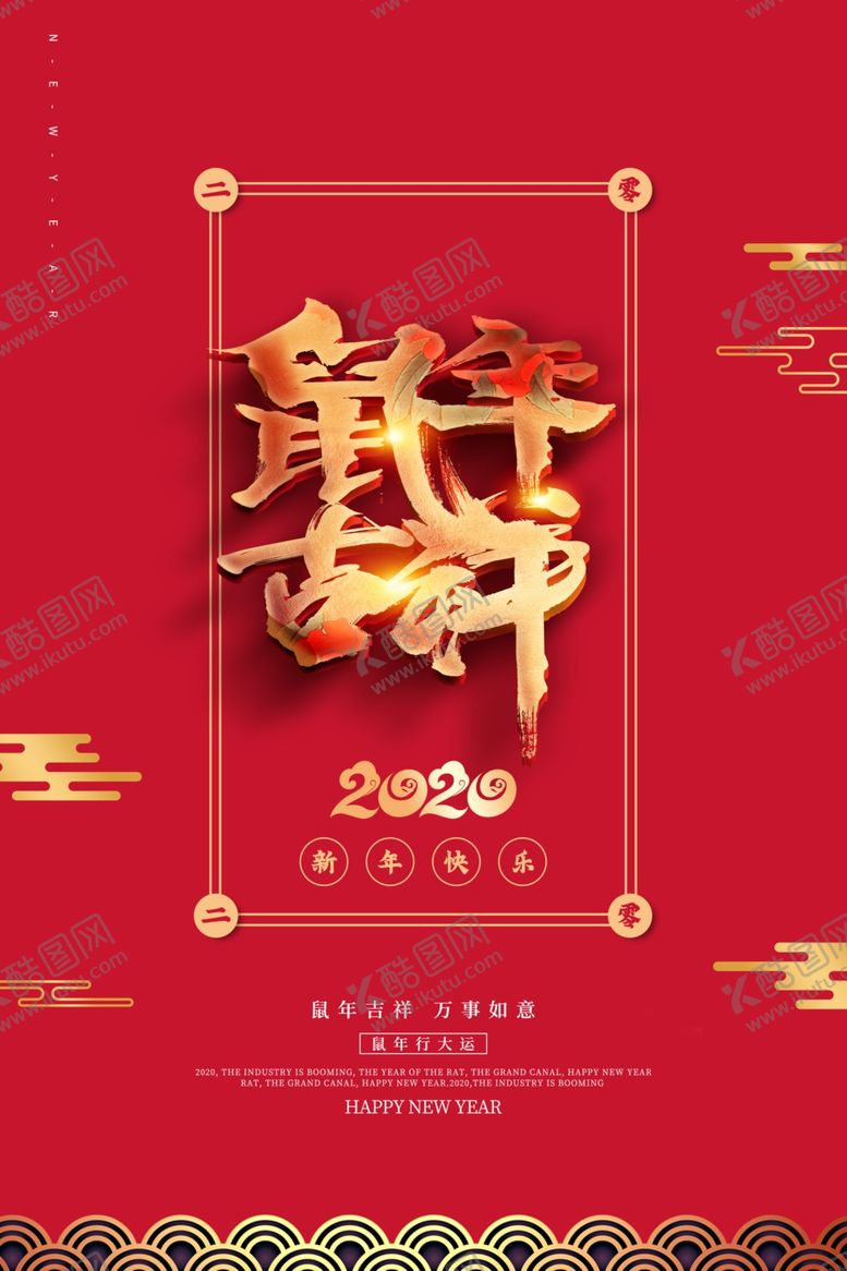 编号：70131109182309138322【酷图网】源文件下载-鼠年吉祥