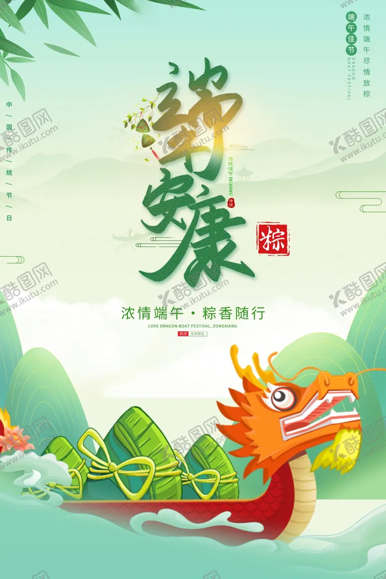编号：65103801260604538404【酷图网】源文件下载-端午安康海报