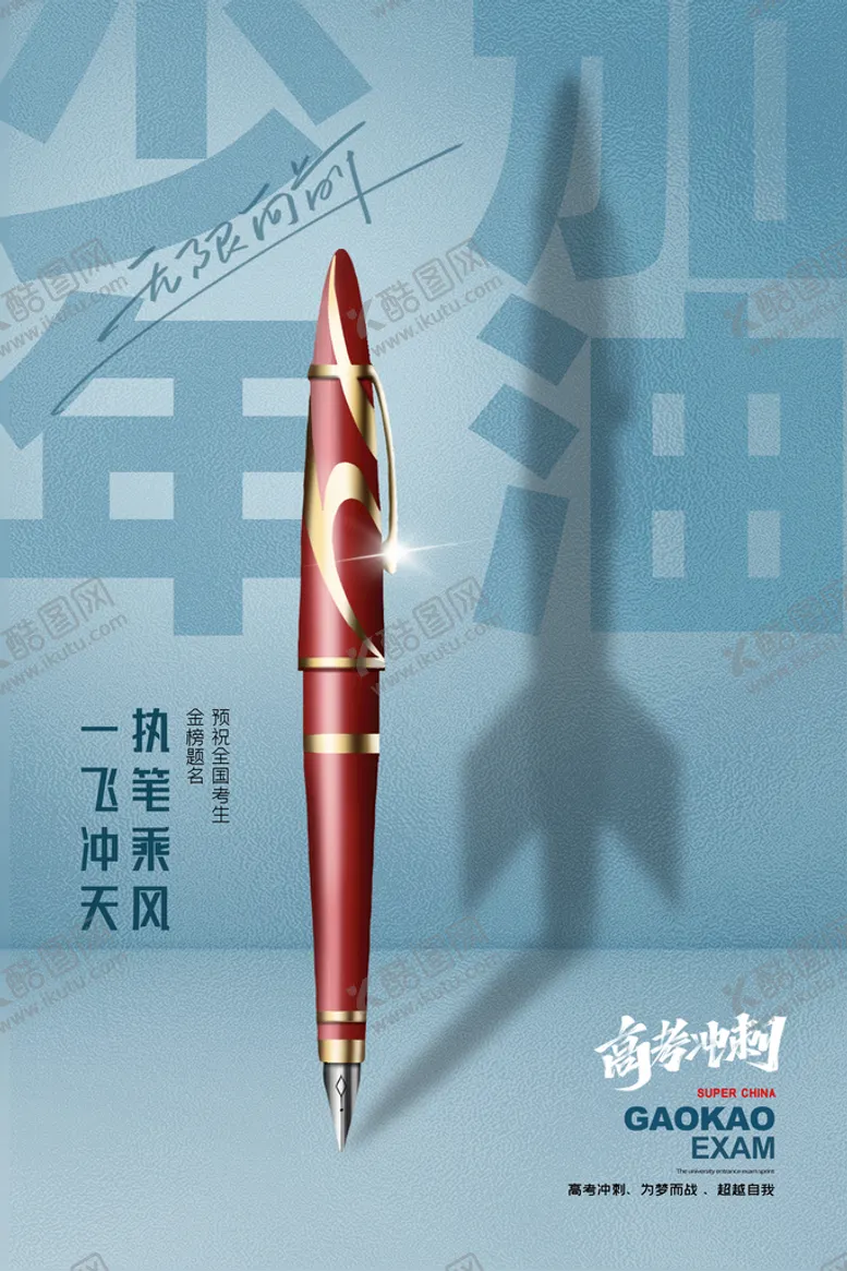 编号：80793409160233526312【酷图网】源文件下载-高考海报笔板式