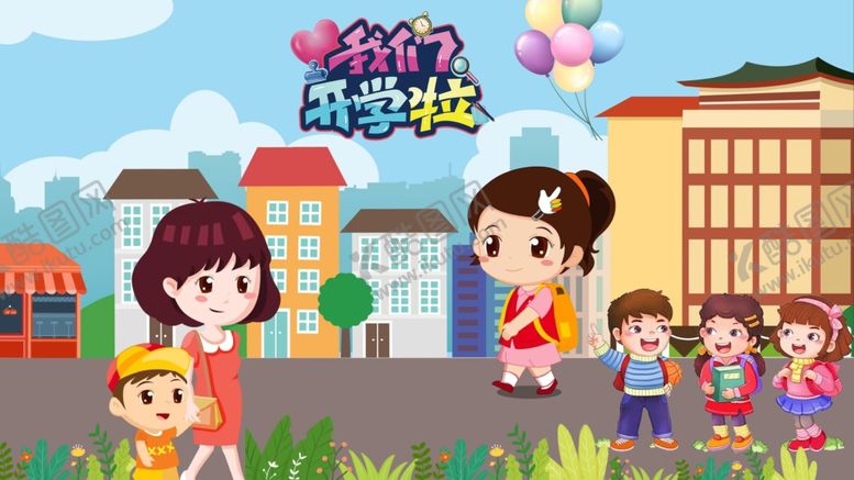 编号：18671102180159298401【酷图网】源文件下载-我们开学啦