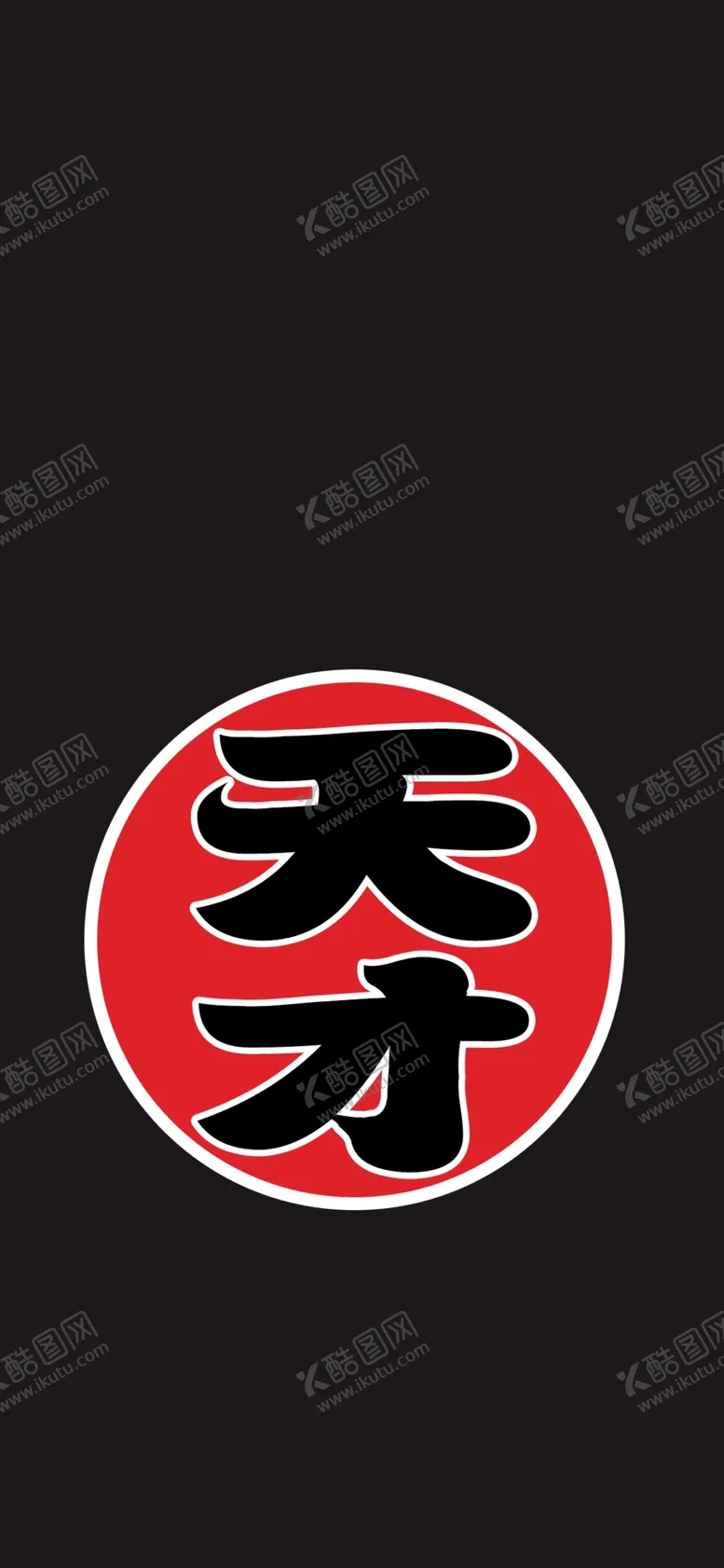 编号：19151606262109485226【酷图网】源文件下载-手机壁纸