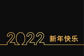 2022 新年快乐