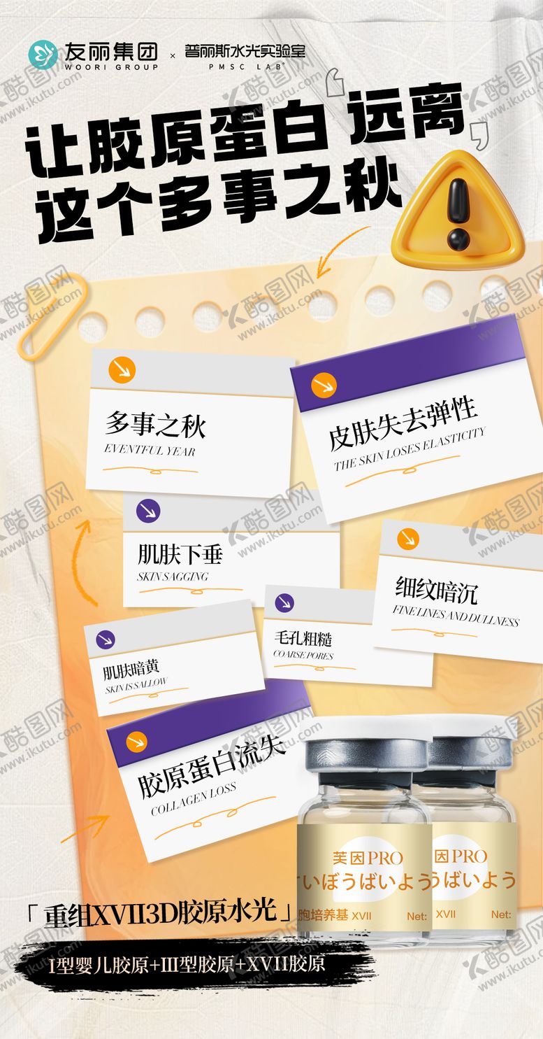 编号：83576410102019088252【酷图网】源文件下载-阻击肌肤胶原蛋白流失海报