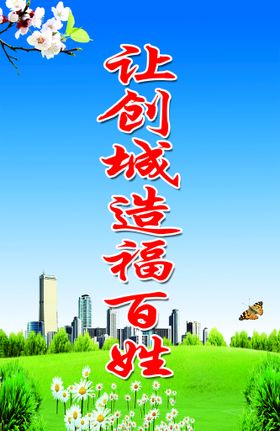 公益广告创文明城创文明城标语