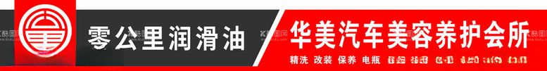 编号：64091701270849219205【酷图网】源文件下载-零公里润滑油门头广告牌