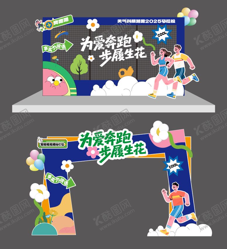 编号：63655609292247289702【酷图网】源文件下载-马拉松插画美陈背板