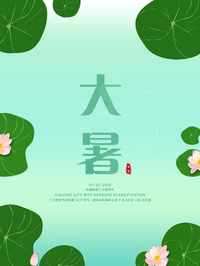 大暑