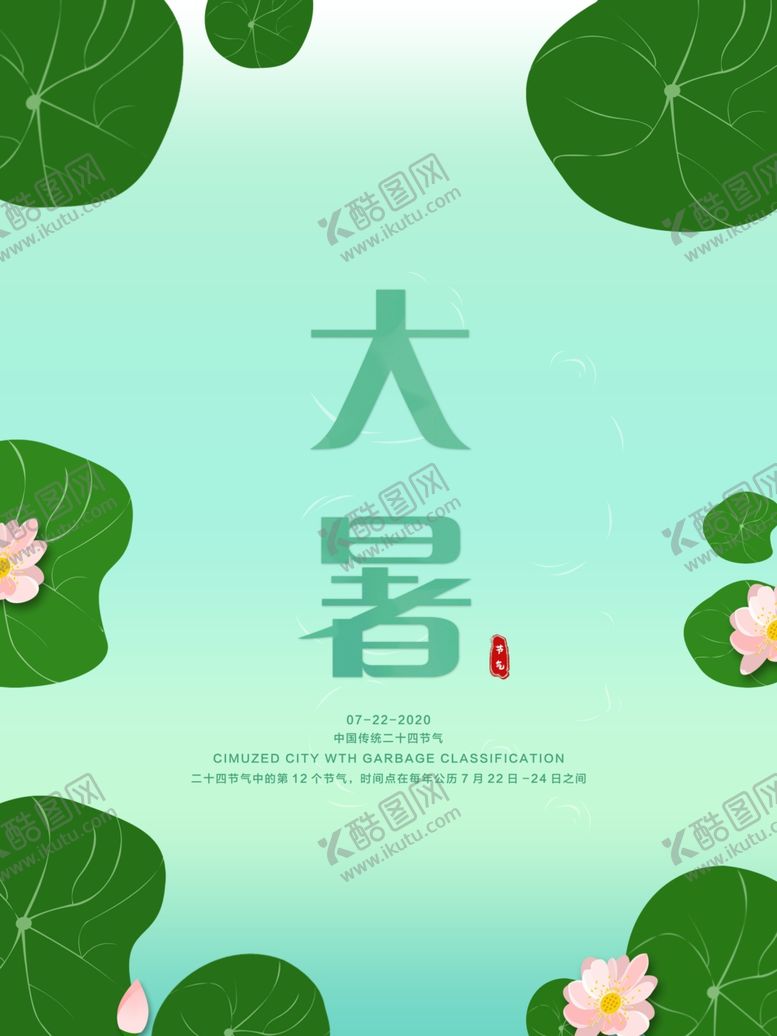 编号：71855706180315172755【酷图网】源文件下载-大暑