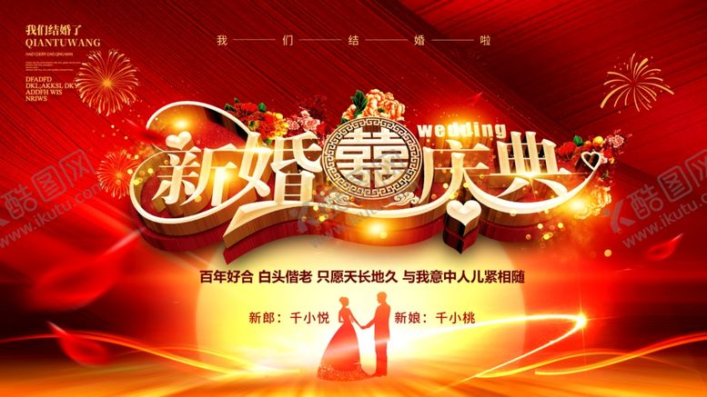 编号：79580807130053417711【酷图网】源文件下载-新婚庆典