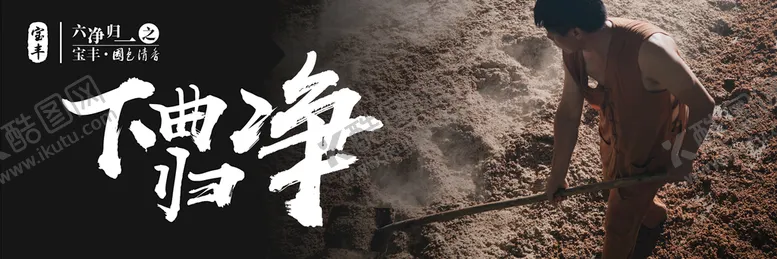 编号：12803410061505168746【酷图网】源文件下载-宝丰酒下曲归净