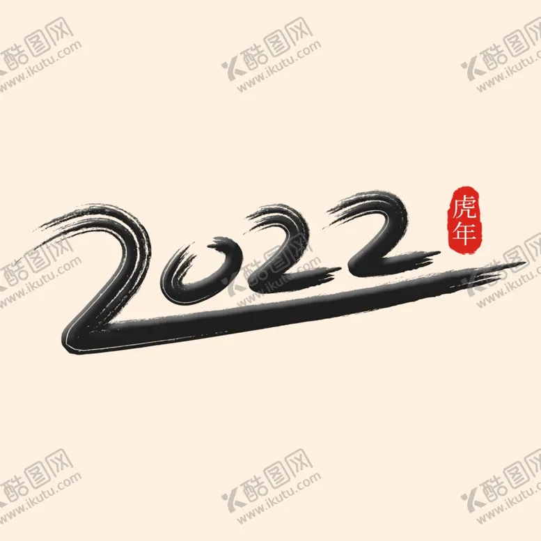 编号：96897302130930381037【酷图网】源文件下载-2022年字体