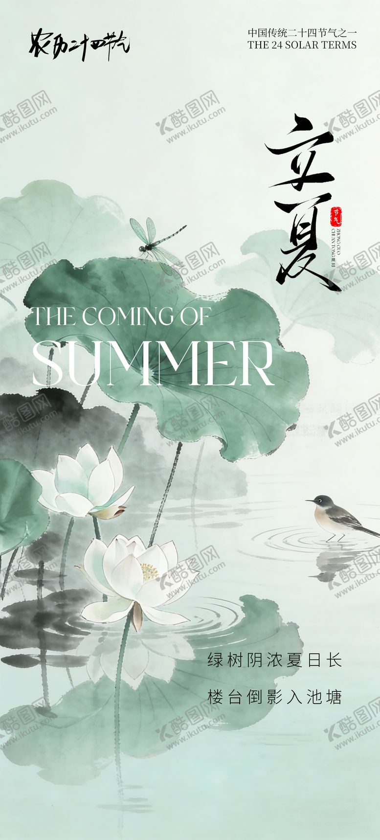 编号：67302204130229555250【酷图网】源文件下载-创意海报24节气立夏海报