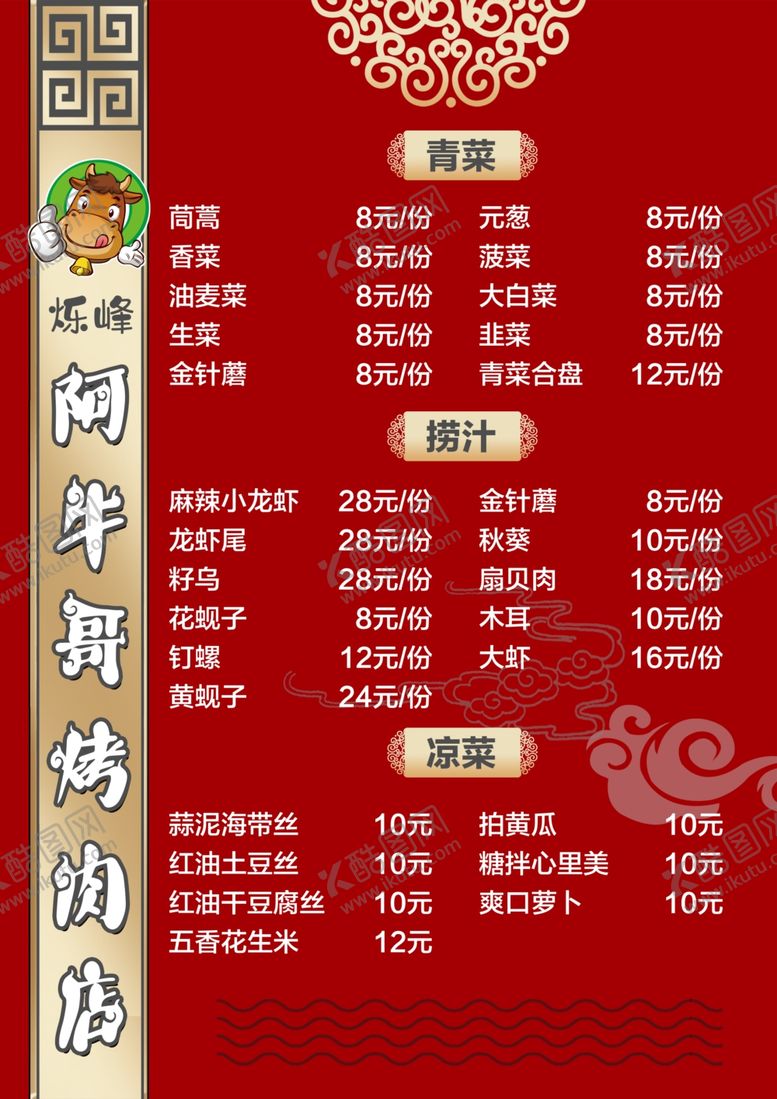 编号：16529410280833455708【酷图网】源文件下载-烧烤菜单烧烤图片烧烤素菜