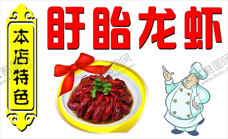 编号：53808510051748047612【酷图网】源文件下载-盱眙龙虾