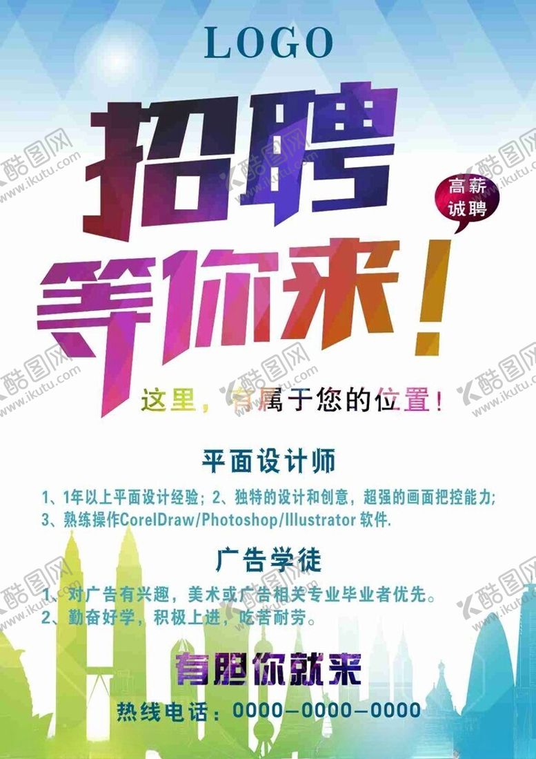 编号：48209711142143088581【酷图网】源文件下载-招聘海报