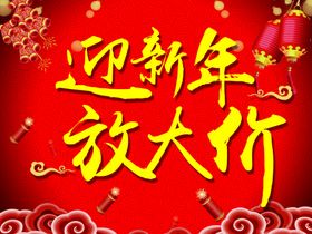 迎新年