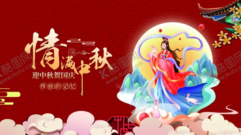编号：30632110242042196460【酷图网】源文件下载-中秋佳节嫦娥奔月图