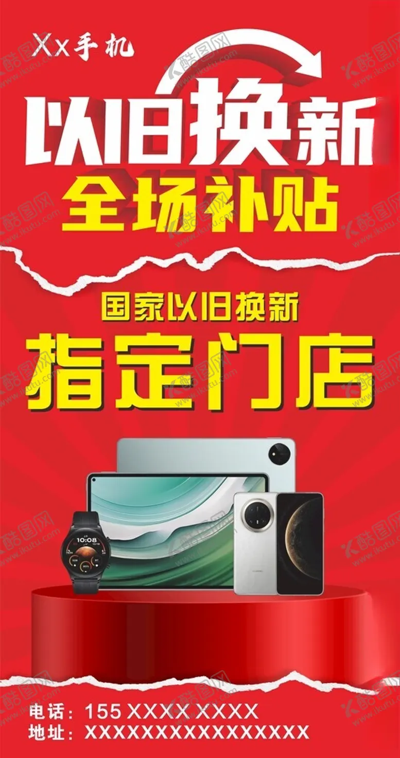 编号：57884804211950102737【酷图网】源文件下载-以旧换新指定门店