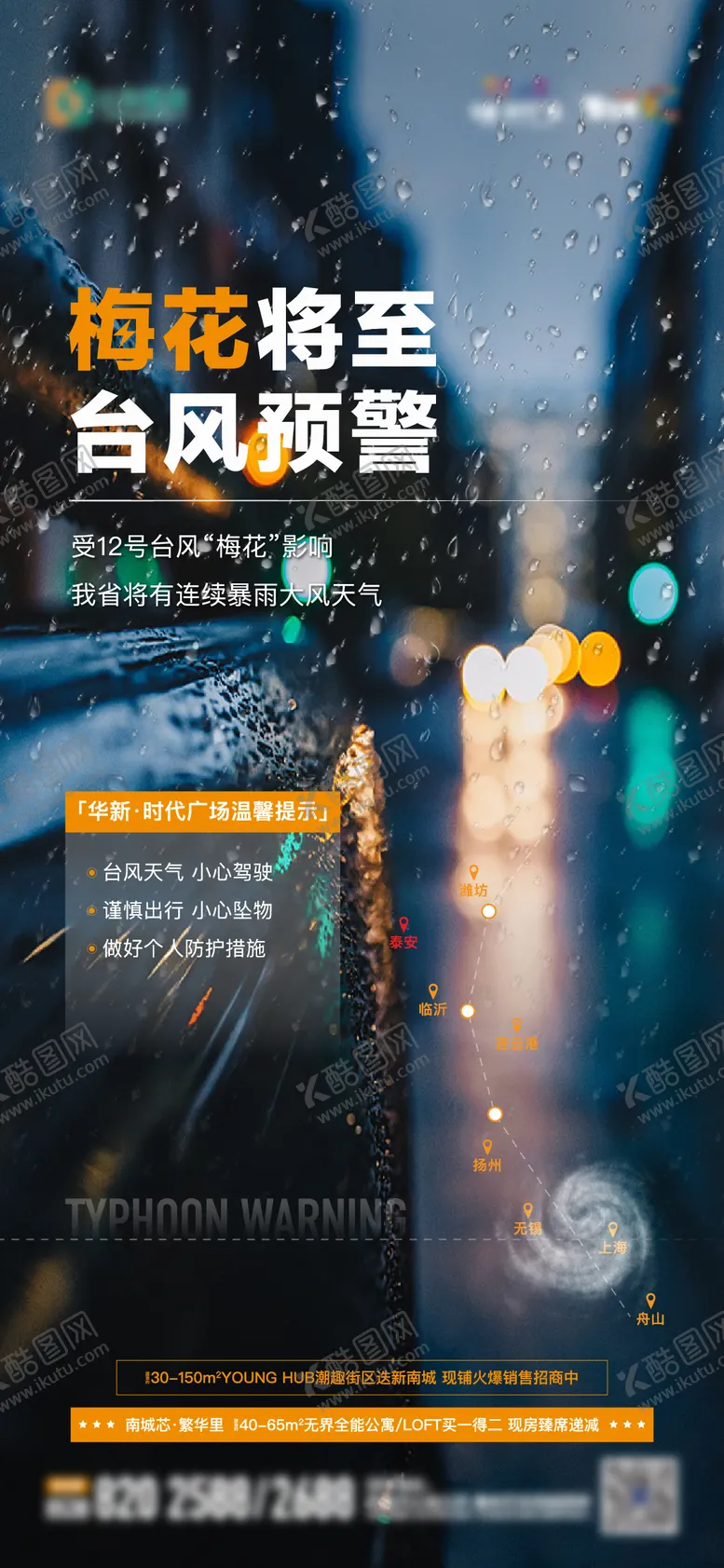 编号：45463611210119237460【酷图网】源文件下载-地产台风预警单图