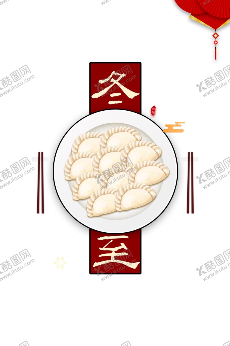 编号：91002309260254042283【酷图网】源文件下载-冬至海报