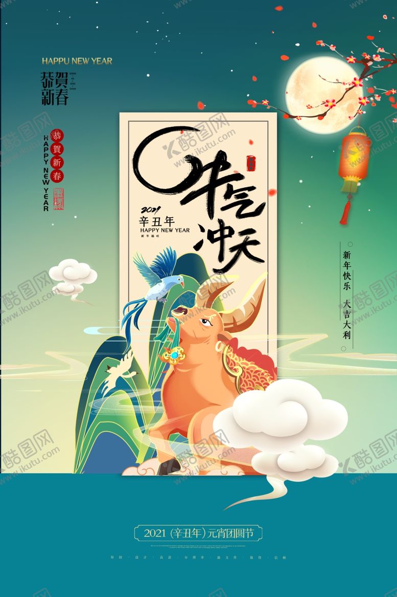 编号：15035105031314596374【酷图网】源文件下载-春节新年喜庆牛年2021年吉祥