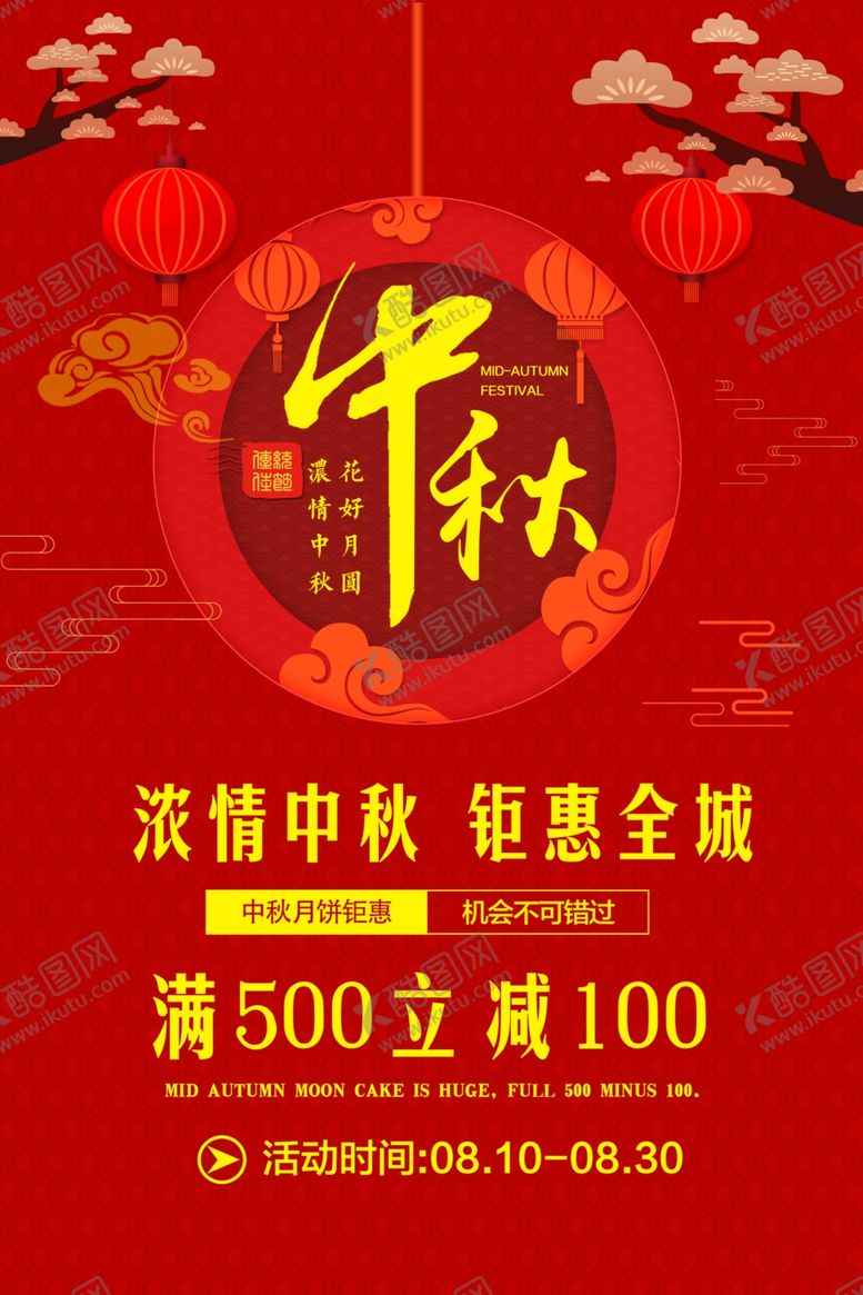 编号：69337110092207545181【酷图网】源文件下载-红色喜庆中秋节促销海报