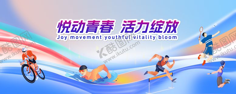 编号：19703912050604377369【酷图网】源文件下载-运动会主背景