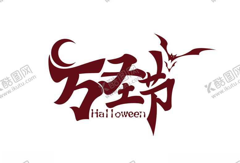 编号：39089210161659233573【酷图网】源文件下载-万圣节