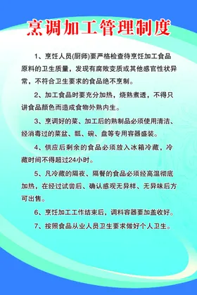 烹调加工管理制度
