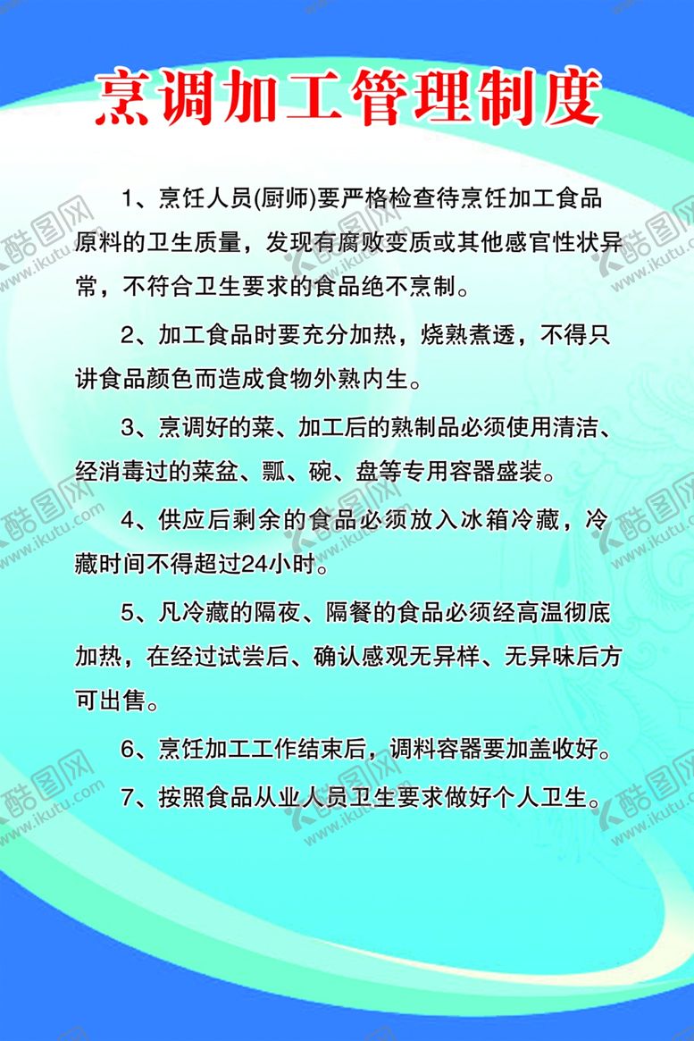 编号：92897910091405551972【酷图网】源文件下载-烹调加工管理制度
