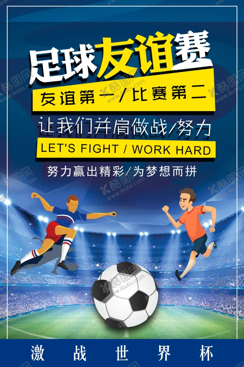编号：44585805120944477645【酷图网】源文件下载-足球世界杯