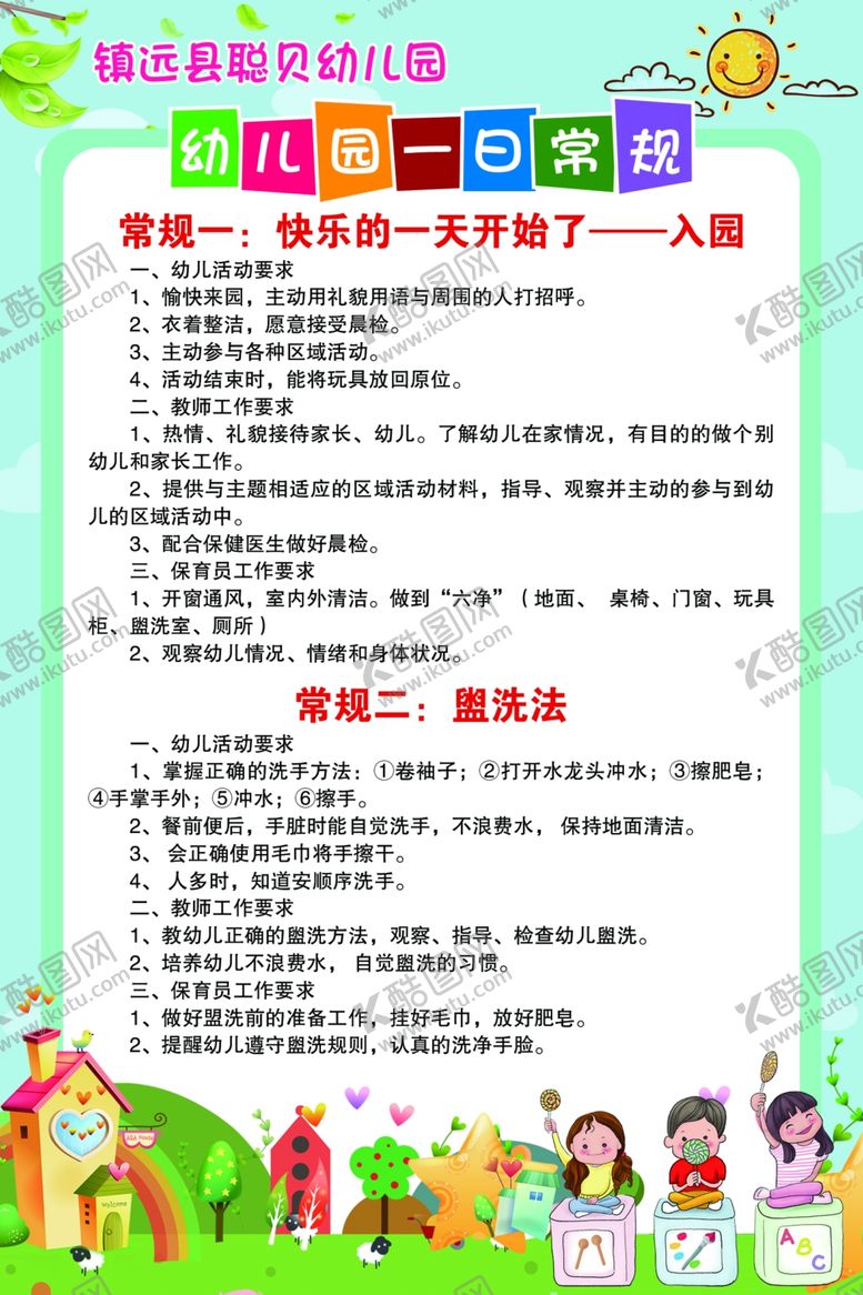 编号：40648809171740545833【酷图网】源文件下载-幼儿园一日常规