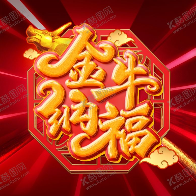 编号：44482504191457285865【酷图网】源文件下载-牛年