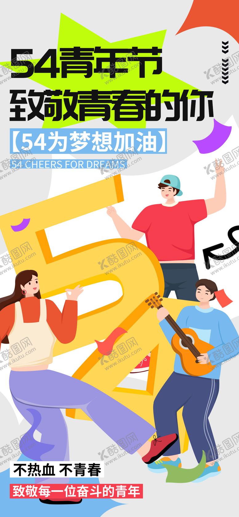 编号：34384904280859328697【酷图网】源文件下载-54青年节海报