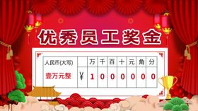 年终奖