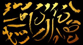 书法字体海报