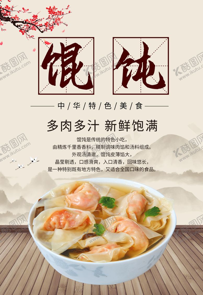编号：23108910191331051319【酷图网】源文件下载-馄饨