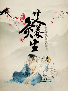 养生海报