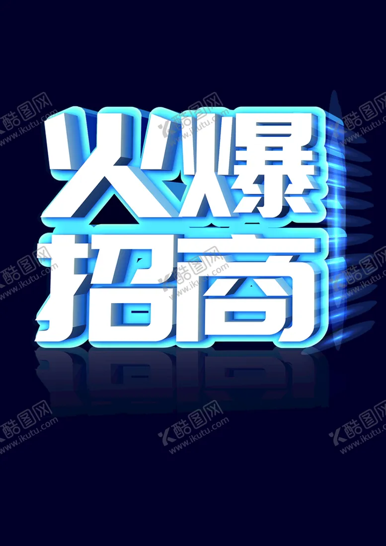 编号：82769309201553152047【酷图网】源文件下载-招商火爆招商标题蓝色