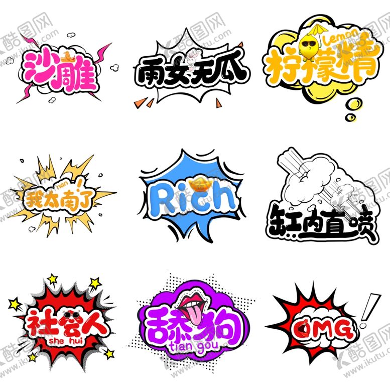 编号：41760204301400086045【酷图网】源文件下载-流行语艺术字