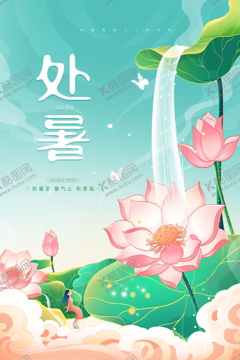 编号：33668711012356063881【酷图网】源文件下载-处暑海报