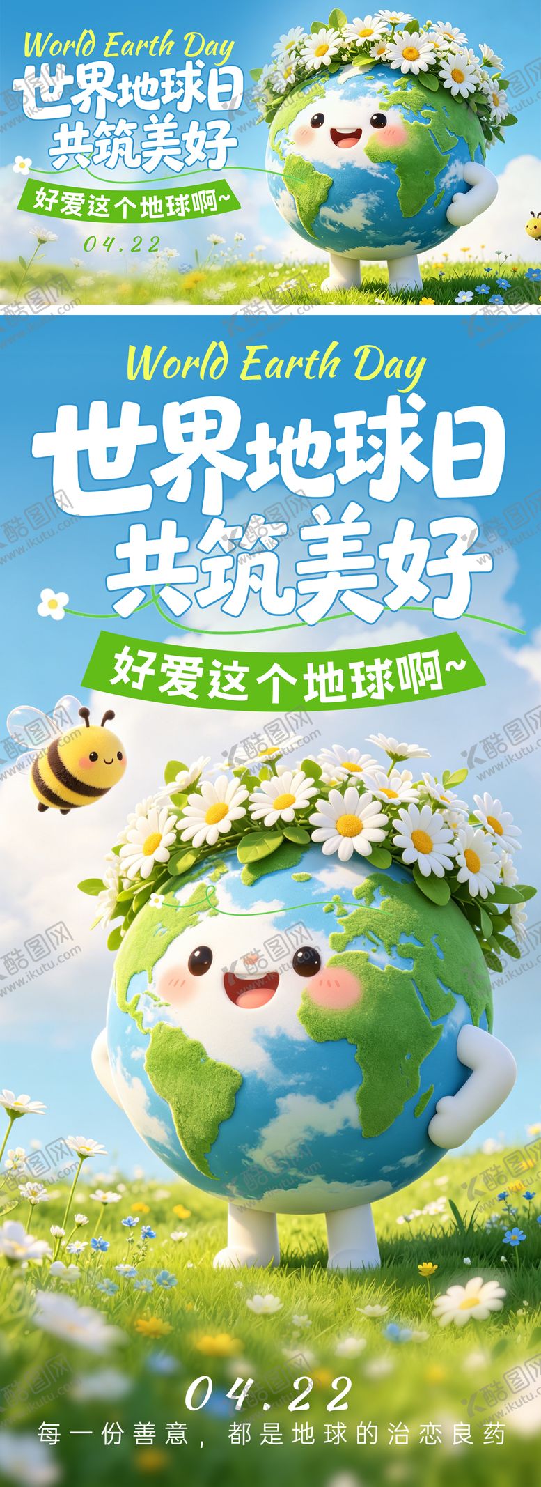 编号：76942004190208084148【酷图网】源文件下载-世界地球日绿色公益环境活动展板