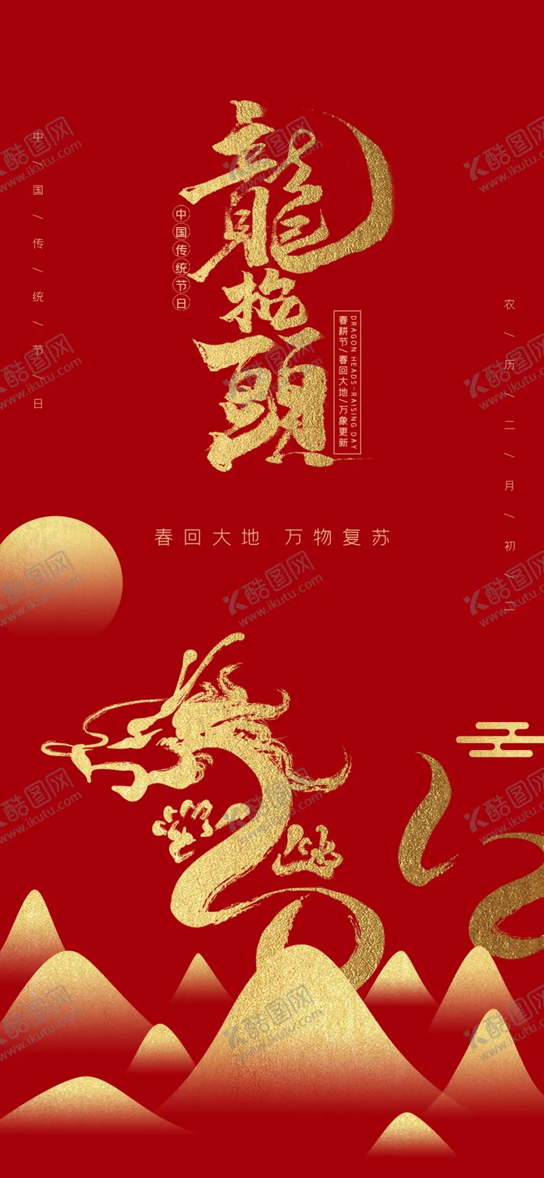 编号：20682803120439485093【酷图网】源文件下载-龙抬头