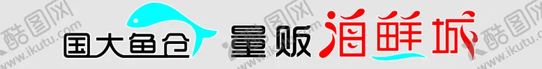 编号：51674810280020246579【酷图网】源文件下载-量贩海鲜城 招牌 标志