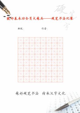 硬笔书法比赛田字格纸