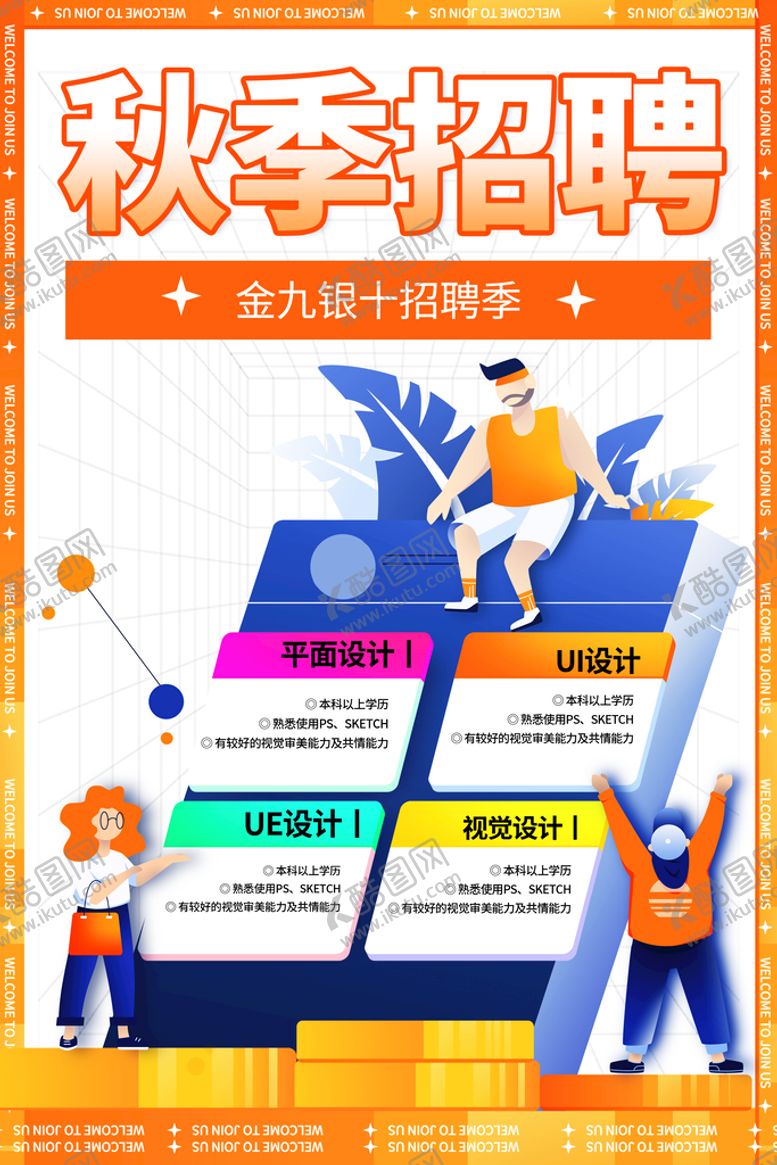 编号：79814609180311151987【酷图网】源文件下载-招聘海报 