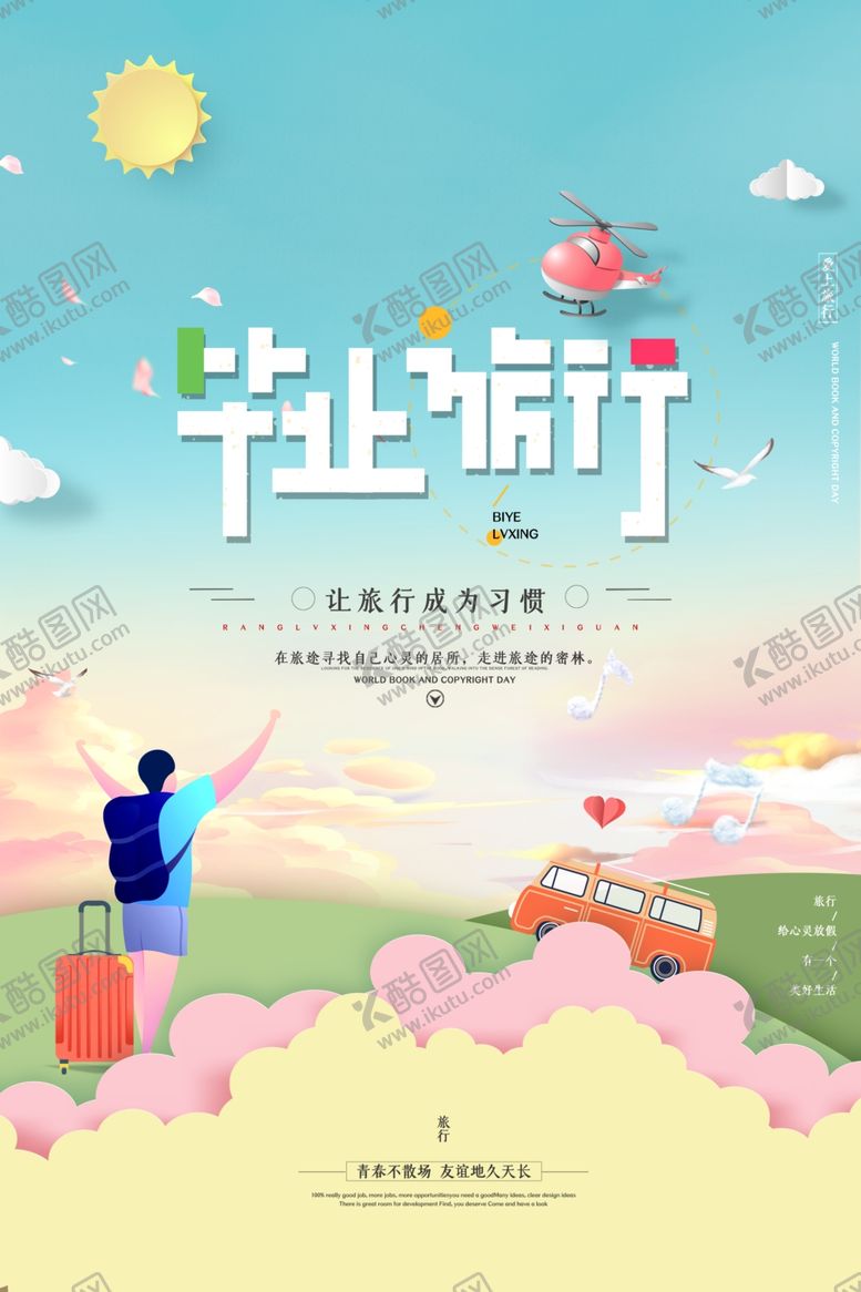 编号：35225605101224194086【酷图网】源文件下载-毕业旅游