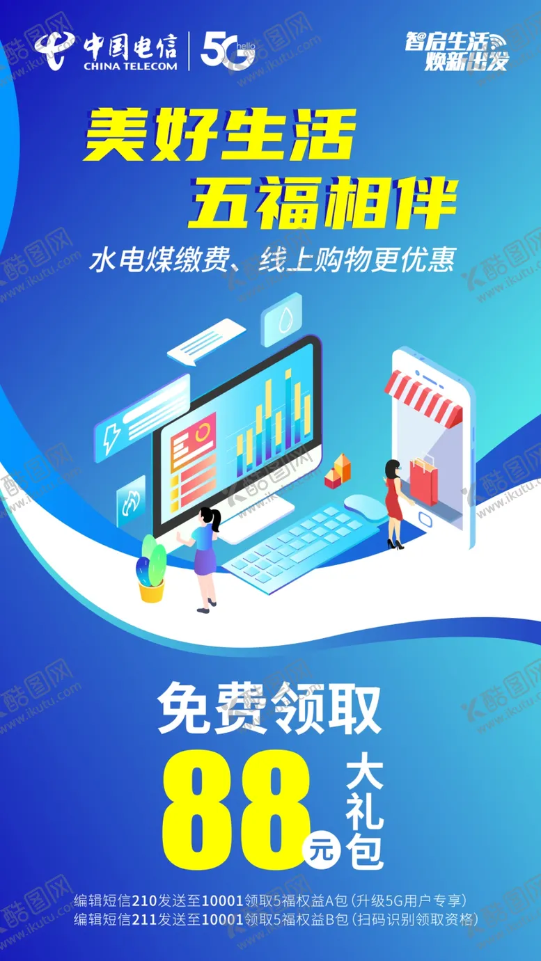 编号：37645307020425086226【酷图网】源文件下载-中国电信五福包海报
