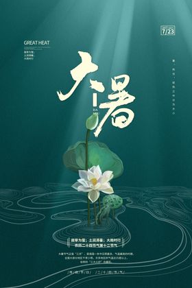 大暑节日海报节气刷屏设计图