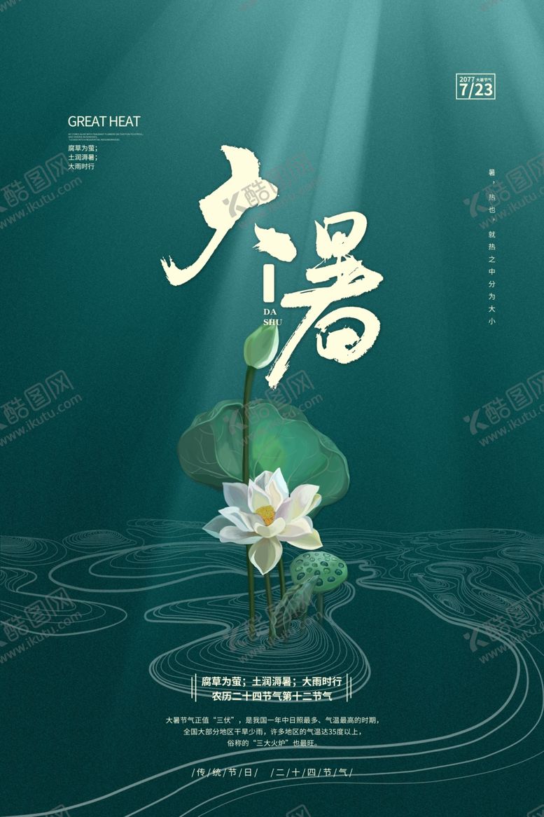 编号：67976301192226267437【酷图网】源文件下载-大暑
